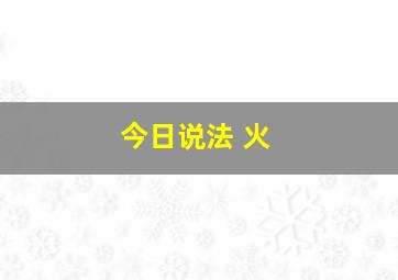 今日说法 火